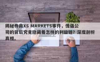 揭秘券商XS MARKETS事件，傀儡公司的背后究竟隐藏着怎样的利益链？深度剖析真相。