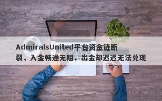 AdmiralsUnited平台资金链断裂，入金畅通无阻，出金却迟迟无法兑现