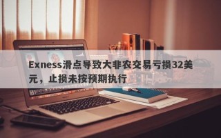 Exness滑点导致大非农交易亏损32美元，止损未按预期执行