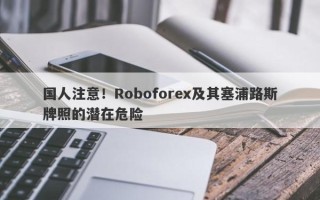 国人注意！Roboforex及其塞浦路斯牌照的潜在危险