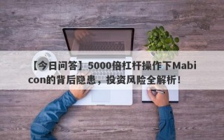 【今日问答】5000倍杠杆操作下Mabicon的背后隐患，投资风险全解析！