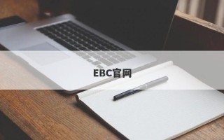 EBC官网