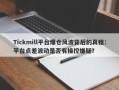 Tickmill平台爆仓风波背后的真相：平台点差波动是否有操控嫌疑？