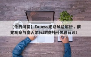 【今日问答】Exness跑路风险解析，前兆观察与塞舌尔代理被判刑关联解读！