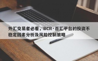 外汇交易者必看，BCR·百汇平台的投资不稳定因素分析及风险控制策略