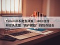 Tickmill不出金风波：1000杠杆和空头支票“资产保险”的致命结合