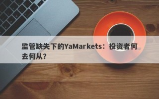 监管缺失下的YaMarkets：投资者何去何从？