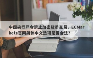 中国央行严令禁止加密货币交易，ECMarkets官网简体中文选项是否合法？