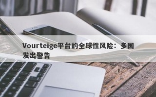 Vourteige平台的全球性风险：多国发出警告