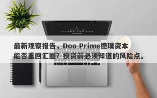 最新观察报告，Doo Prime德璞资本能否重回汇圈？投资前必须知道的风险点。