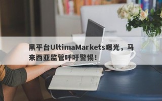 黑平台UltimaMarkets曝光，马来西亚监管呼吁警惕！