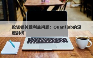 投资者关键利益问题：Quantlab的深度剖析