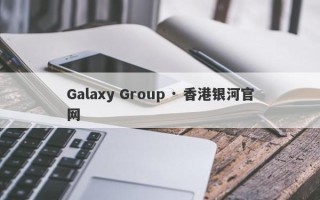 Galaxy Group · 香港银河官网