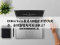 ECMarkets敢将500倍杠杆作为卖点，全球监管为何无法制止？