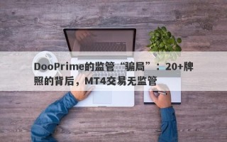 DooPrime的监管“骗局”：20+牌照的背后，MT4交易无监管