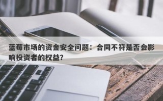 蓝莓市场的资金安全问题：合同不符是否会影响投资者的权益？