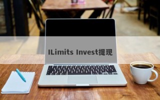 ILimits Invest提现