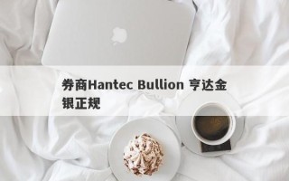 券商Hantec Bullion 亨达金银正规