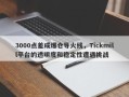 3000点差成爆仓导火线，Tickmill平台的透明度和稳定性遭遇挑战