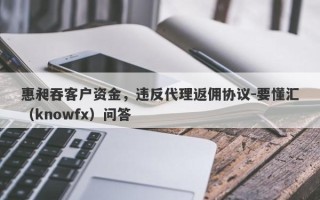 惠昶吞客户资金，违反代理返佣协议-要懂汇（knowfx）问答