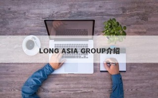 LONG ASIA GROUP介绍