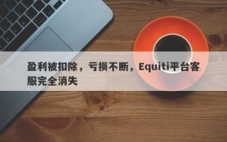 盈利被扣除，亏损不断，Equiti平台客服完全消失