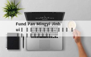 Fund Pan Mingyi Jinhui가 달릴 예정입니다. 가능한 한 빨리 지불하십시오!