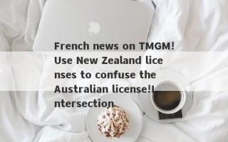 French news on TMGM!Use New Zealand licenses to confuse the Australian license!Intersection