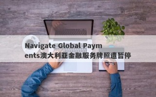 Navigate Global Payments澳大利亚金融服务牌照遭暂停