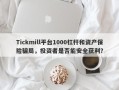 Tickmill平台1000杠杆和资产保险骗局，投资者是否能安全获利？