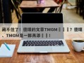 藏不住了！德璞的文章TMGM來舉報？德璞、TMGM是一夥再添實錘！