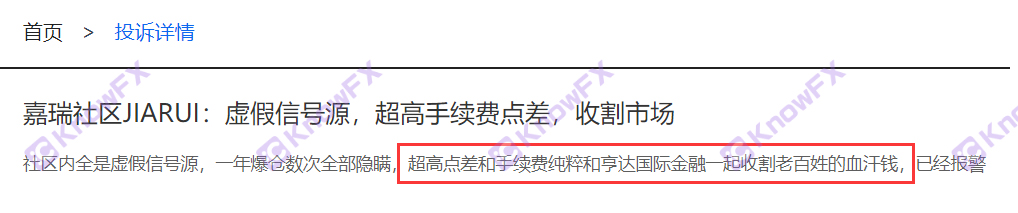 嘉瑞社區JARUI近期頻頻曝光！利用虛假信號源故意開單爆倉？合作黑平台虛假宣傳！專業收割新手投資人！-第5张图片-要懂汇