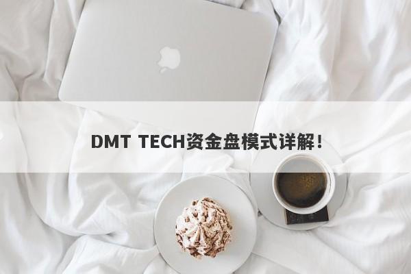 DMT TECH资金盘模式详解！-第1张图片-要懂汇