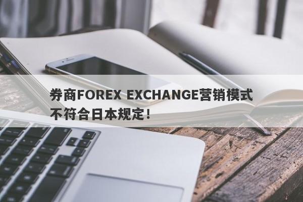 券商FOREX EXCHANGE营销模式不符合日本规定！-第1张图片-要懂汇