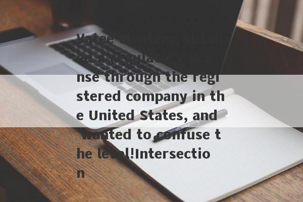 Vatee Wanteng obtained a regulatory license through the registered company in the United States, and wanted to confuse the level!Intersection-第1张图片-要懂汇