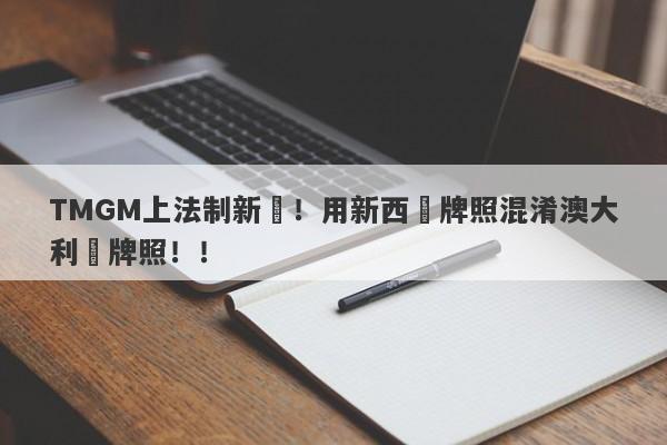 TMGM上法制新聞！用新西蘭牌照混淆澳大利亞牌照！！-第1张图片-要懂汇