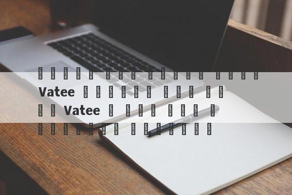 يختلف رقم ترخيص موقع Vatee الرسمي على موقع Vatee ، ولا يتم استخدامه للتداول-第1张图片-要懂汇