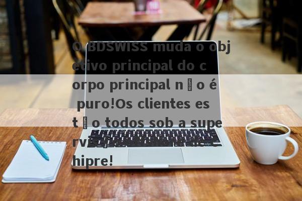 O BDSWISS muda o objetivo principal do corpo principal não é puro!Os clientes estão todos sob a supervisão offshore de Chipre!-第1张图片-要懂汇