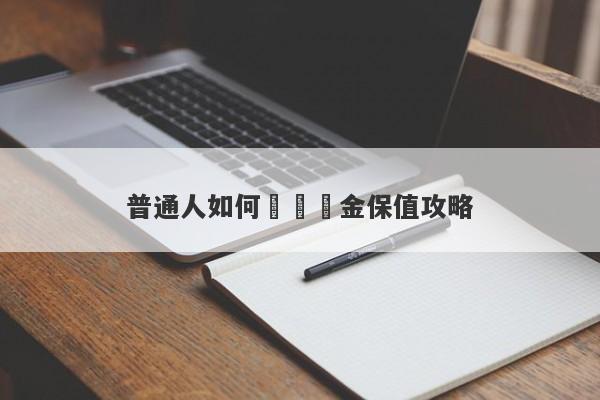 普通人如何購買黃金保值攻略-第1张图片-要懂汇