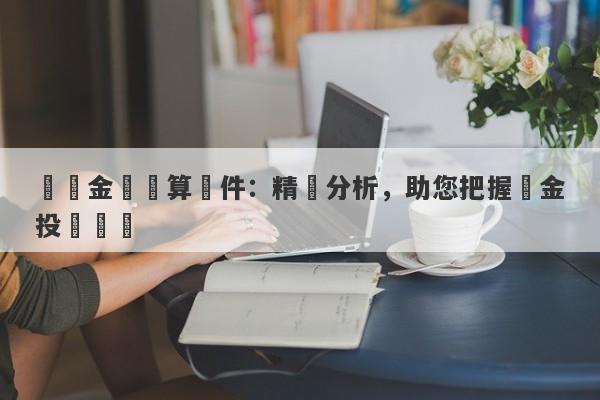 實時金價計算軟件：精準分析，助您把握黃金投資機會-第1张图片-要懂汇