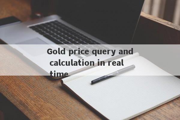 Gold price query and calculation in real time-第1张图片-要懂汇