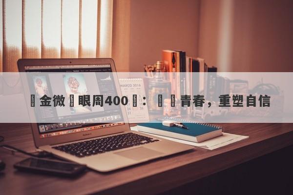 黃金微針眼周400發：煥發青春，重塑自信-第1张图片-要懂汇