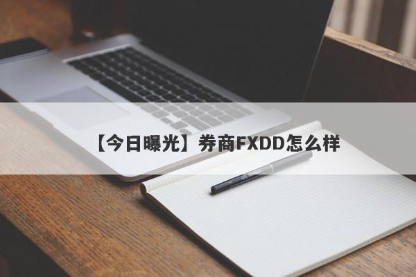 【今日曝光】券商FXDD怎么样
-第1张图片-要懂汇