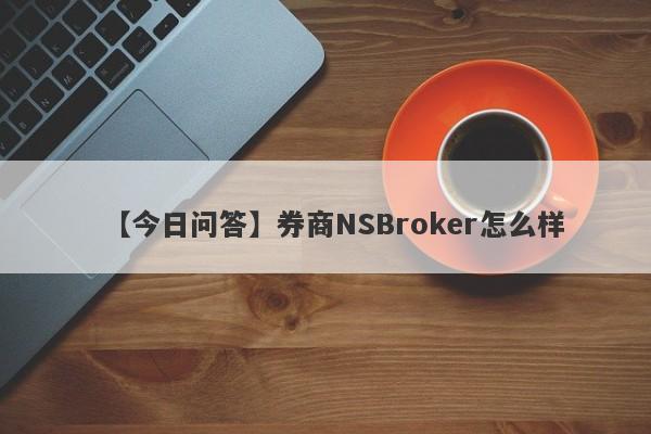 【今日问答】券商NSBroker怎么样
-第1张图片-要懂汇