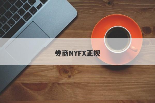 券商NYFX正规-第1张图片-要懂汇