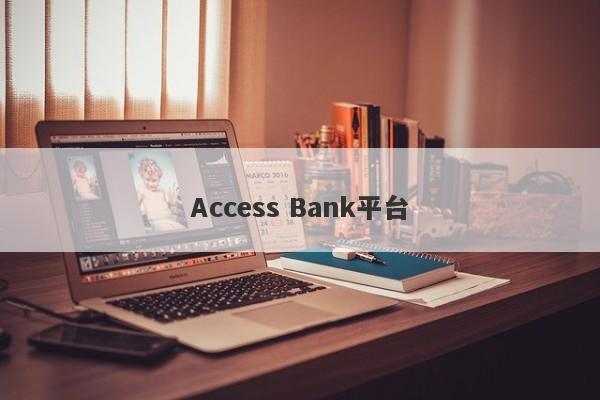 Access Bank平台-第1张图片-要懂汇