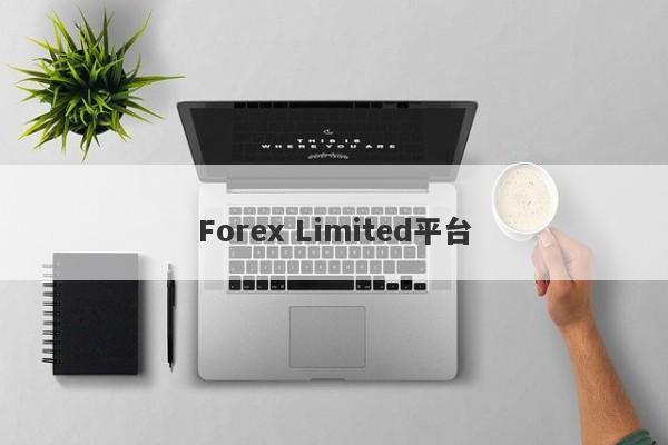 Forex Limited平台-第1张图片-要懂汇