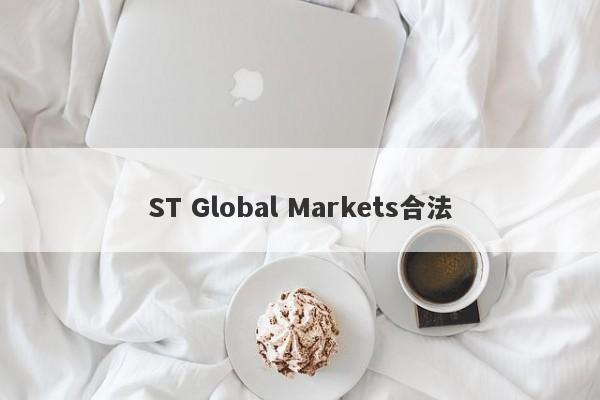 ST Global Markets合法-第1张图片-要懂汇