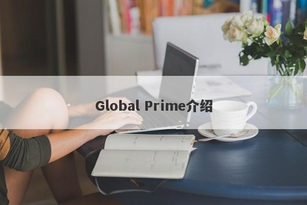 Global Prime介绍-第1张图片-要懂汇