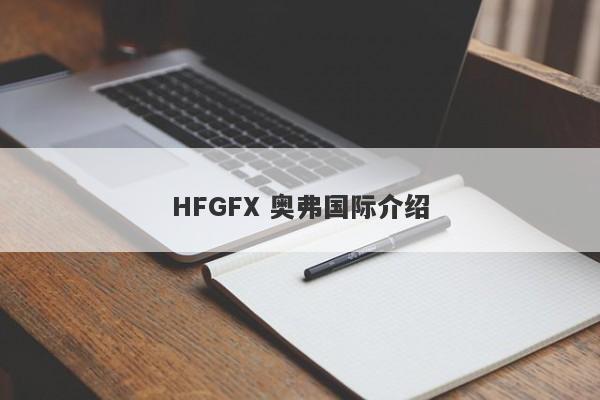 HFGFX 奥弗国际介绍-第1张图片-要懂汇